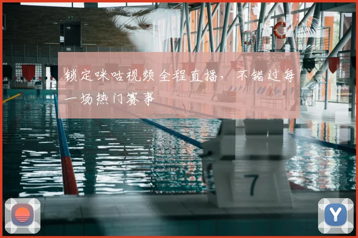 锁定咪咕视频全程直播，不错过每一场热门赛事