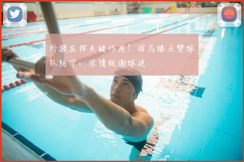 外援发挥关键作用！宿茂臻点赞球队防守，深情致谢球迷