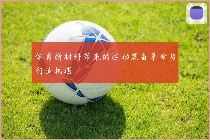 体育新材料带来的运动装备革命与行业机遇