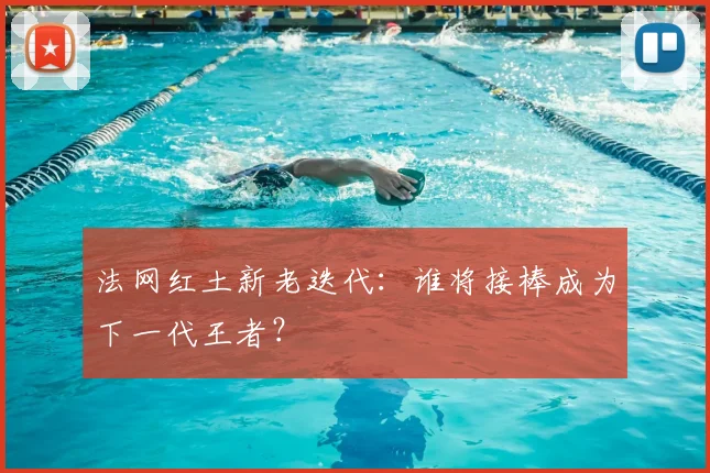 法网红土新老迭代：谁将接棒成为下一代王者？