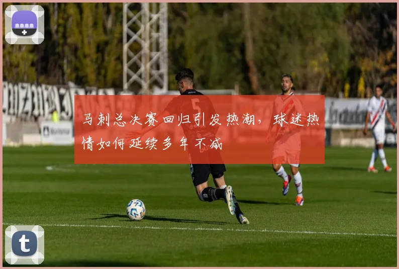 马刺总决赛回归引发热潮，球迷热情如何延续多年不减