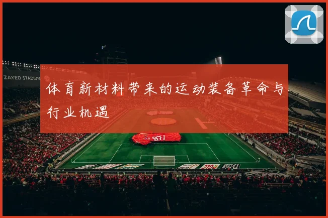 体育新材料带来的运动装备革命与行业机遇