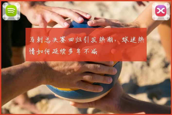 马刺总决赛回归引发热潮，球迷热情如何延续多年不减