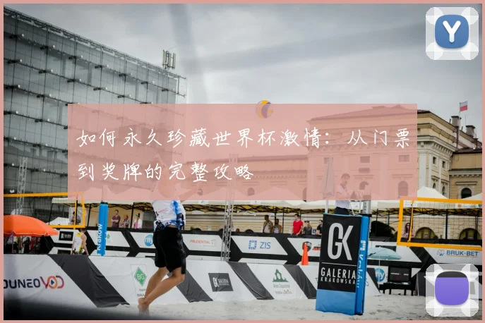 如何永久珍藏世界杯激情：从门票到奖牌的完整攻略