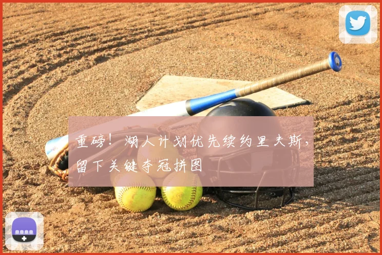 重磅！湖人计划优先续约里夫斯，留下关键夺冠拼图